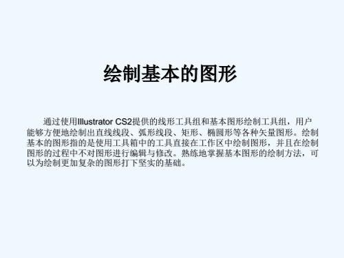 利用Illustrator 绘制基本图形