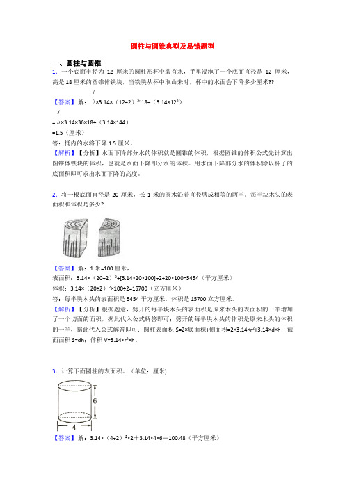 圆柱与圆锥典型及易错题型