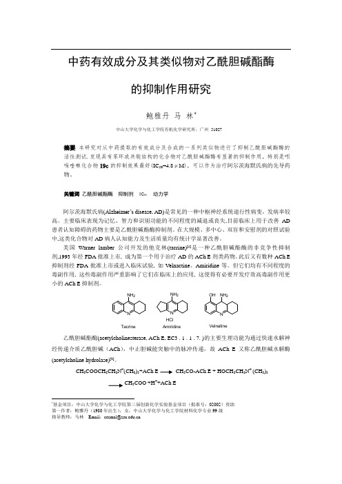 中药有效成分及其类似物对乙酰胆碱酯酶