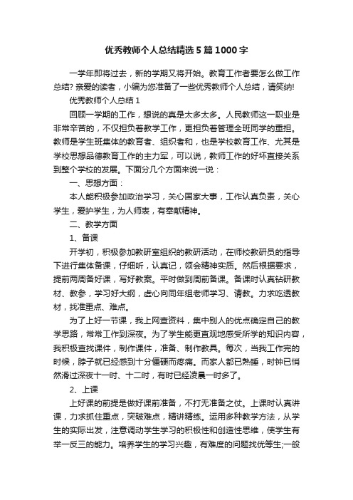 优秀教师个人总结精选5篇1000字