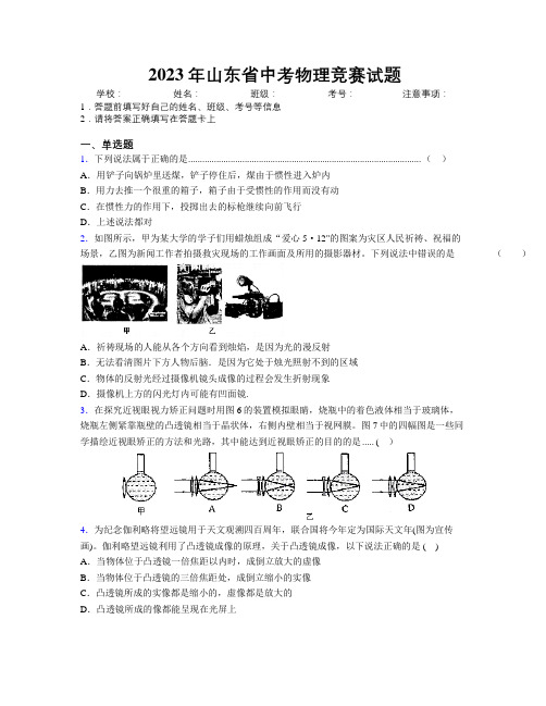 2023年山东省中考物理竞赛试题附解析