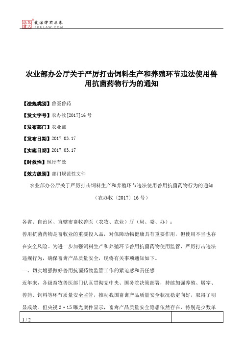 农业部办公厅关于严厉打击饲料生产和养殖环节违法使用兽用抗菌药