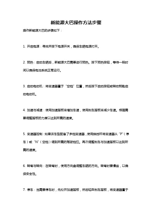 新能源大巴操作方法步骤