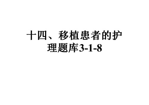 十四、移植患者的护理题库3-1-8