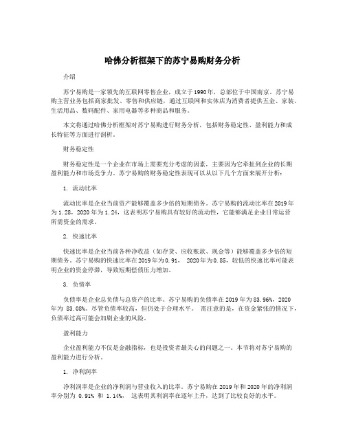 哈佛分析框架下的苏宁易购财务分析