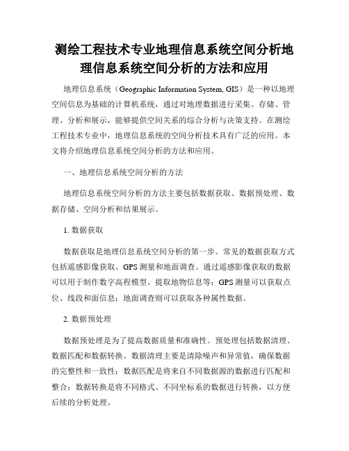 测绘工程技术专业地理信息系统空间分析地理信息系统空间分析的方法和应用