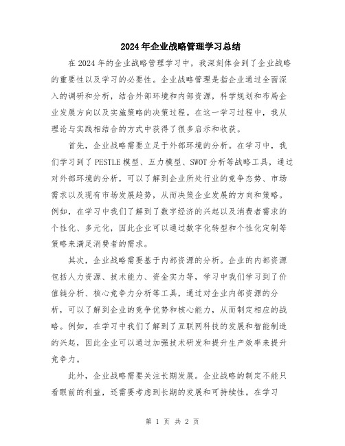 2024年企业战略管理学习总结