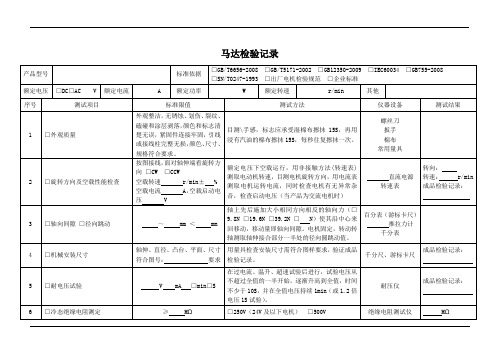 马达检验记录表