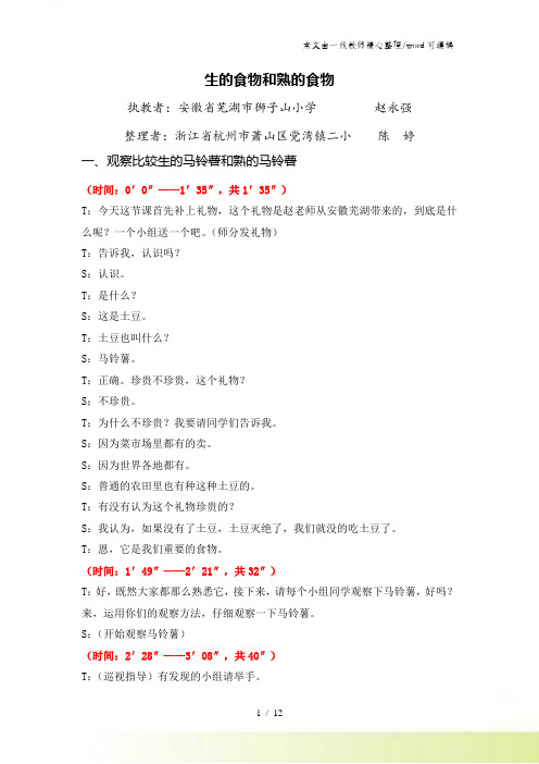 四年级下册科学课堂教学实录-—生的食物和熟的食物_教科版