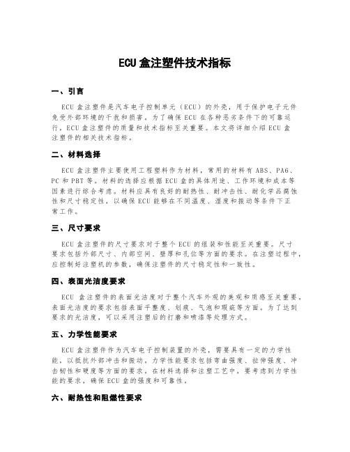 ecu盒注塑件技术指标