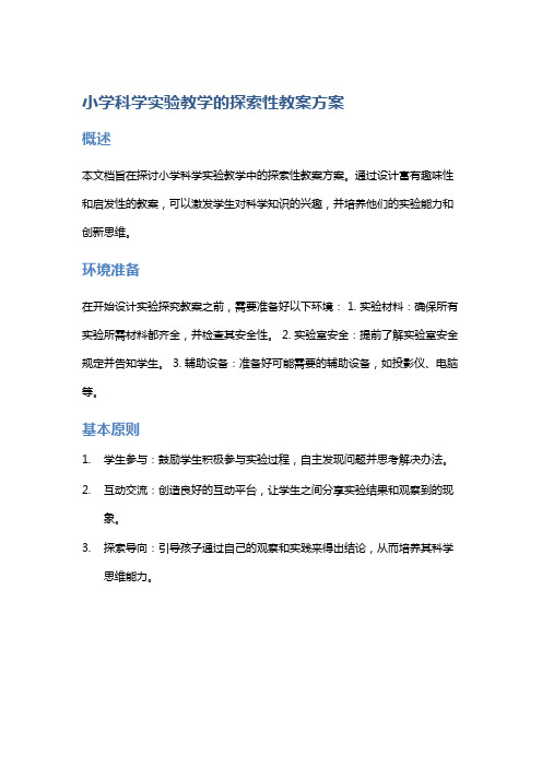 小学科学实验教学的探索性教案方案