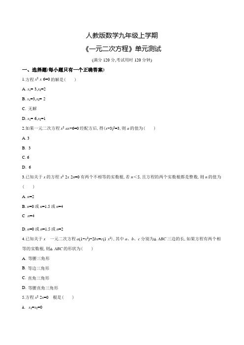 九年级上册数学《一元二次方程》单元综合测试卷(附答案)