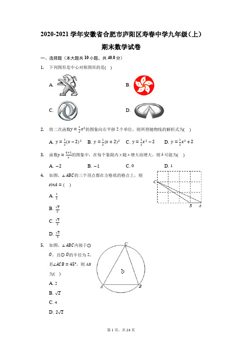 2020-2021学年安徽省合肥市庐阳区寿春中学九年级(上)期末数学试卷(附答案详解)