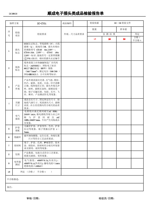 插头产品检验记录表格