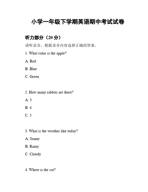 小学一年级下学期英语期中考试试卷