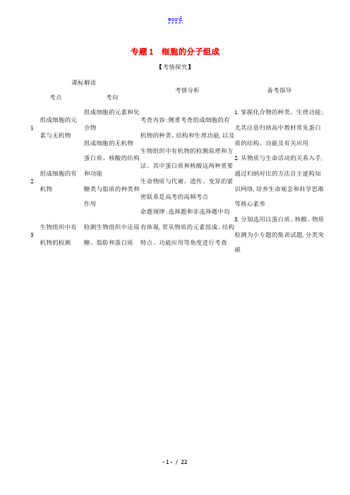 山东省高考生物一轮复习 专题1 细胞的分子组成精练(含解析)-人教版高三全册生物试题