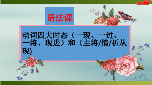 人教八年级下语法课：动词四大时态(一现、一过、一将、现进)和主将、情、祈从现  (35张ppt)