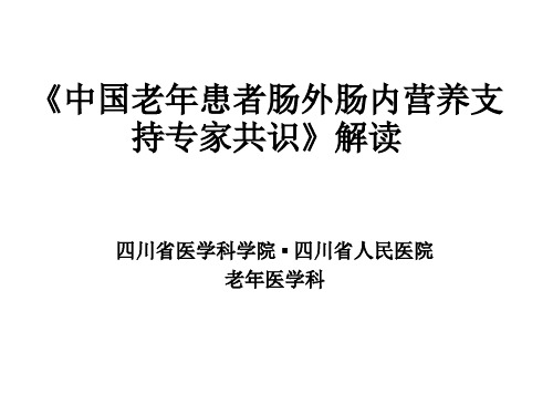 《中国老年患者肠外肠内营养支持专家共识》解读讲解学习