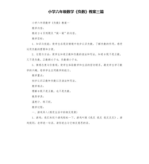 小学六年级数学《负数》教案三篇