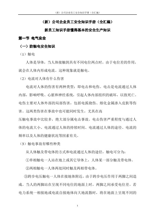 (新)公司企业员工安全知识手册(全汇编)