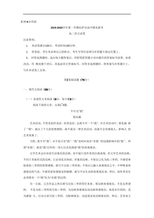 西藏拉萨市2019-2020学年高二上学期期末语文联考试卷Word版缺答案
