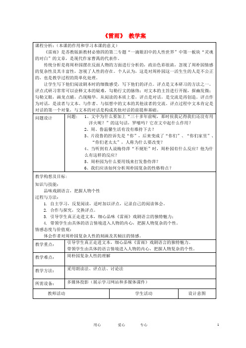 高中语文教师竞赛作品《雷雨》教案 苏教版必修4