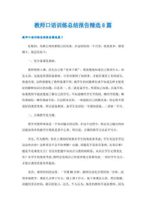 教师口语训练总结报告精选8篇