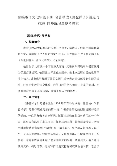 部编版语文七年级下册 名著导读《骆驼祥子》圈点与批注 同步练习及参考答案