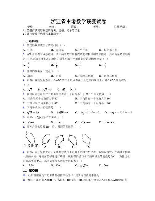 最新浙江省中考数学联赛试卷附解析