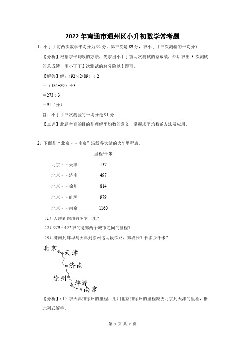 2022年南通市通州区小升初数学常考题