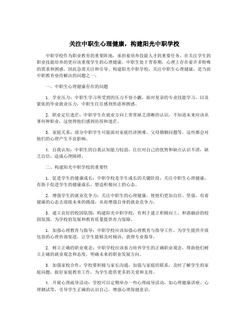 关注中职生心理健康,构建阳光中职学校