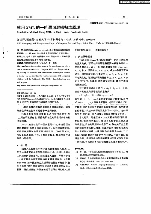 使用XML的一阶谓词逻辑归结原理