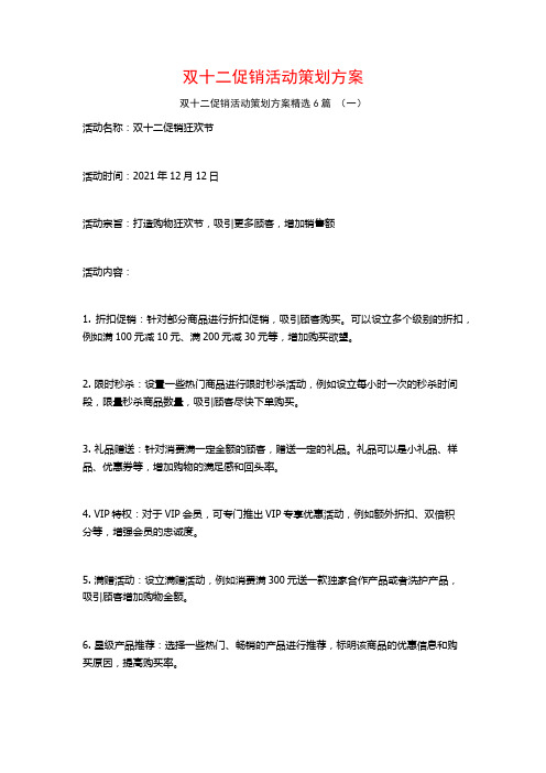 双十二促销活动策划方案6篇