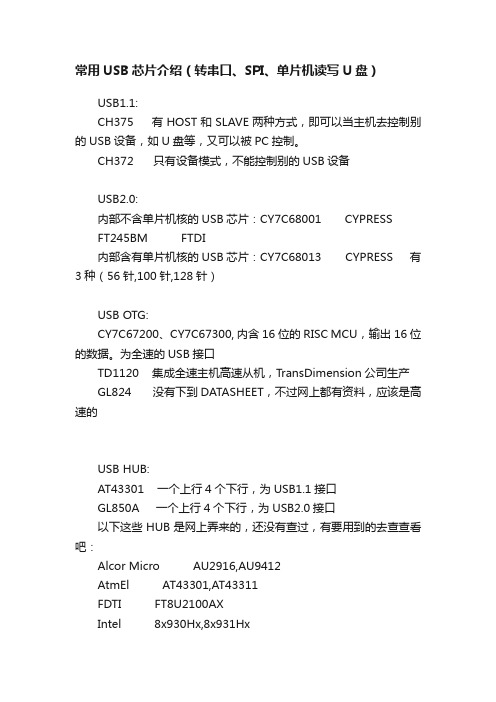 常用USB芯片介绍（转串口、SPI、单片机读写U盘）