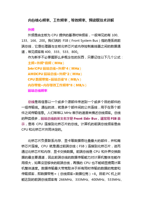 内存核心频率、工作频率，等效频率、预读取技术详解