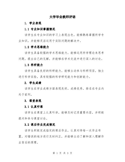 大学毕业教师评语