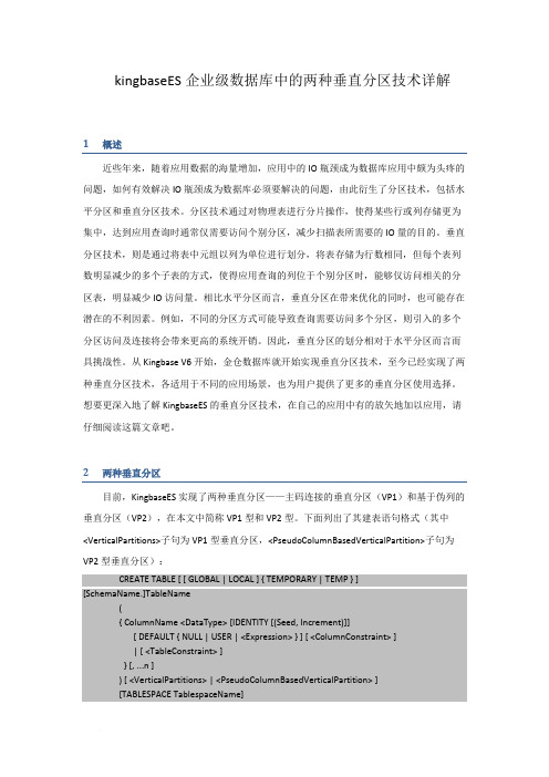 人大金仓KingbaseES企业级数据库中的两种垂直分区技术详解