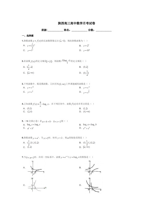 陕西高三高中数学月考试卷带答案解析
