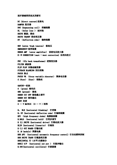 医疗器械类英语及其缩写