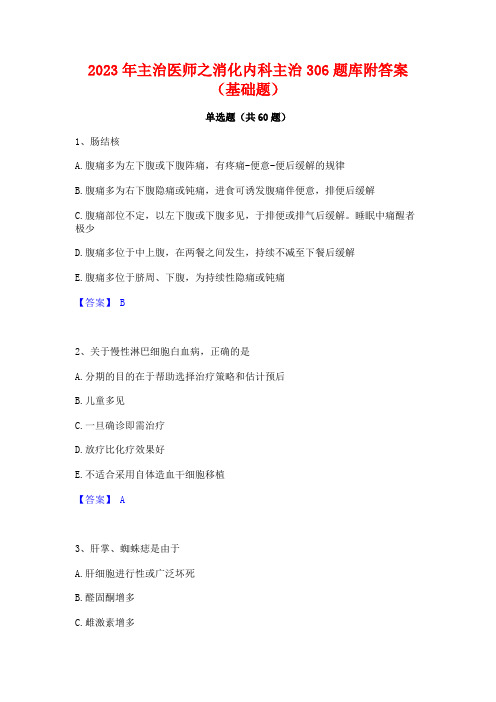 2023年主治医师之消化内科主治306题库附答案(基础题)