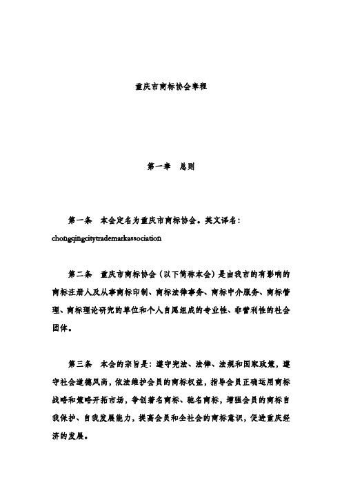 重庆市商标协会章程