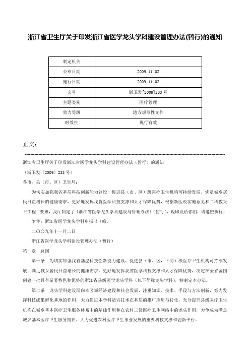 浙江省卫生厅关于印发浙江省医学龙头学科建设管理办法(暂行)的通知-浙卫发[2009]233号