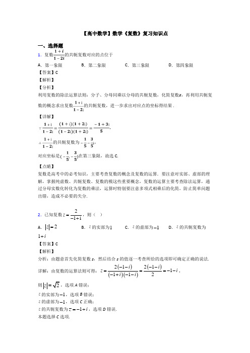 高考数学压轴专题2020-2021备战高考《复数》专项训练答案