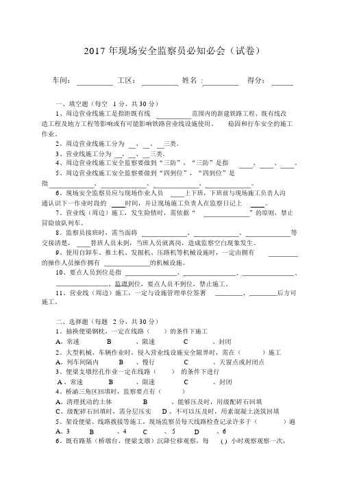 (完整版)2017年现场监督员必知必会试卷、答案