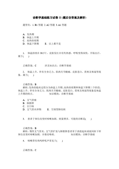 诊断学基础练习试卷11(题后含答案及解析)