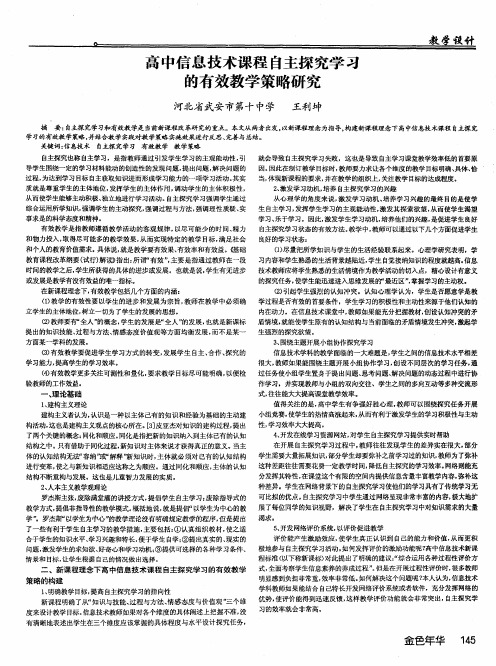 高中信息技术课程自主探究学习的有效教学策略研究