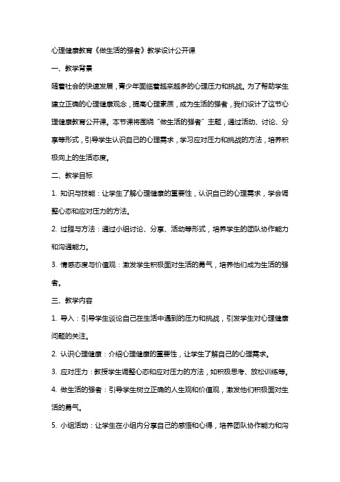 【心理健康教育】教案公开课《做生活的强者》教学设计公开课