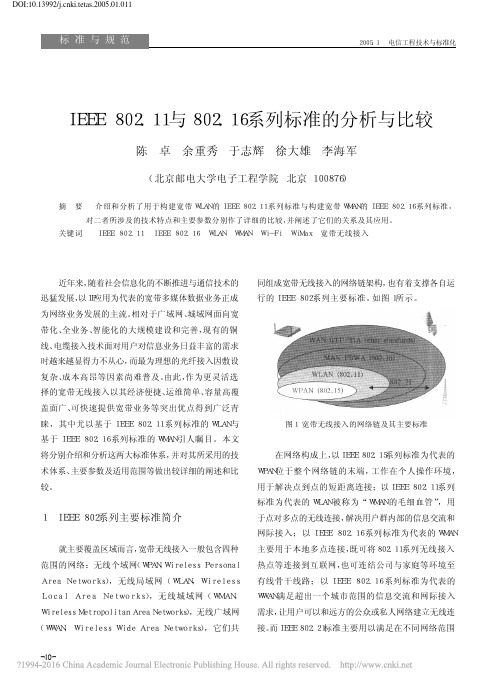 IEEE802_11与802_16系列标准的分析与比较