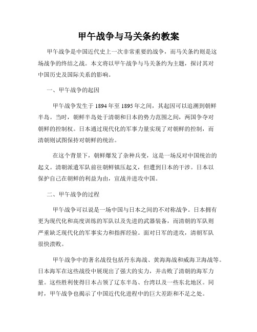 甲午战争与马关条约教案