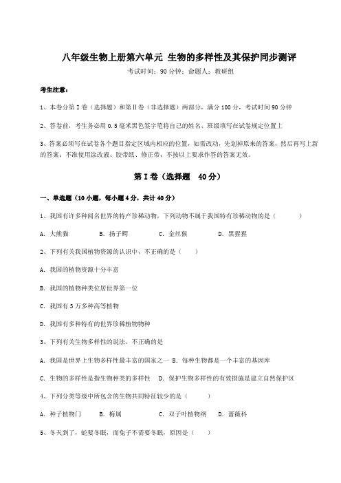 重难点解析人教版八年级生物上册第六单元 生物的多样性及其保护同步测评试题(含答案解析版)